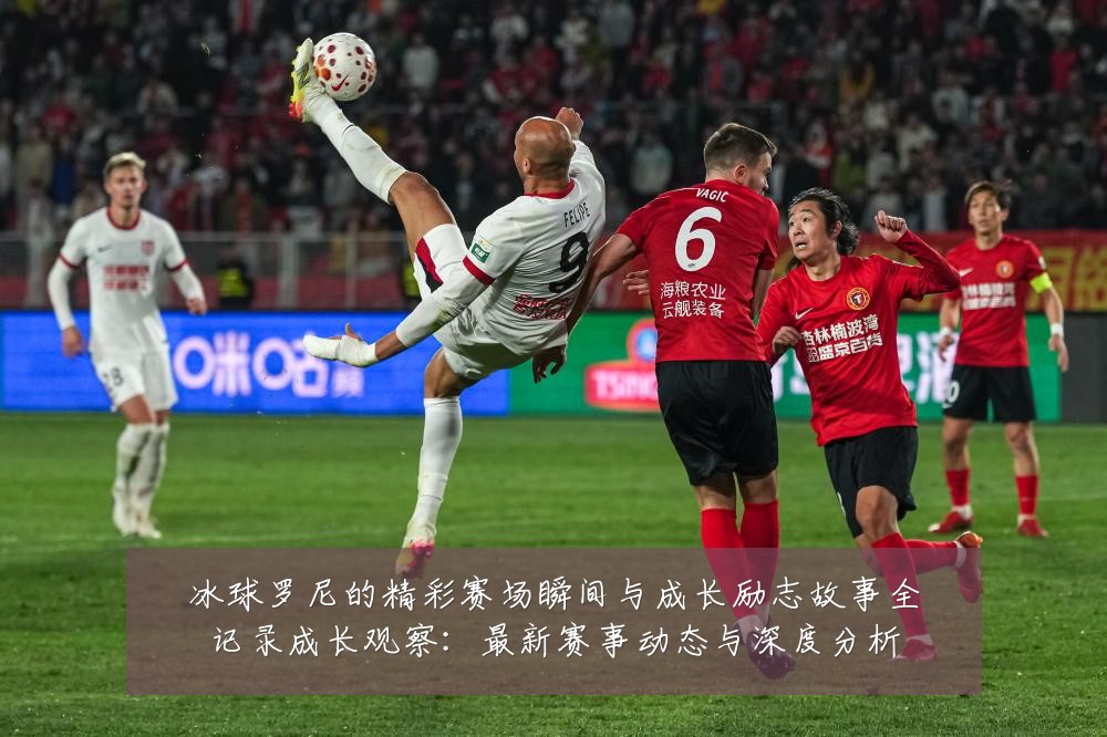 冰球罗尼的精彩赛场瞬间与成长励志故事全记录成长观察:最新赛事动态与深度分析
